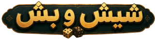 شیش و بش